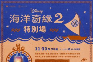 台中限定｜《海洋奇緣2》特別場