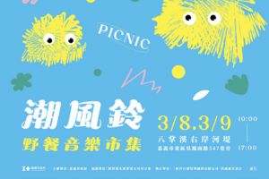 【嘉義限定】「潮風鈴‧野餐音樂市集」 浪漫登場！