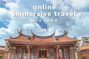 【彰化限定】線上玩鹿港！ 720°沉浸式全景漫遊正式上線