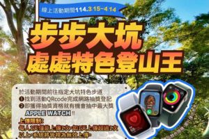 【台中限定】步步大坑處處特色登山王活動