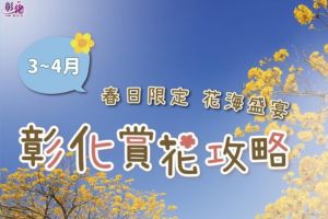 【彰化限定】浪漫花海、美食、特色活動一次玩透