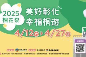 【彰化限定】桐舞芬芳 4/12~27邀您共度春日賞花行