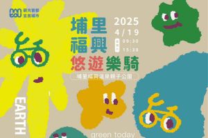 【南投限定】埔里福興悠遊樂騎，一起用行動愛地球