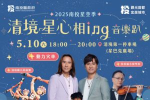 【南投限定】2025南投星空季-清境星心相ing音樂趴