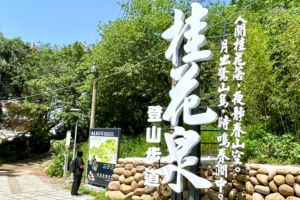 【台中限定】大甲鐵砧山新景點桂花泉步道登場