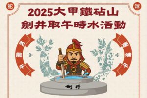 【台中限定】大甲鐵砧山劍井取午時水活動