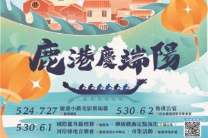 【彰化限定】2025鹿港慶端陽5/30登場