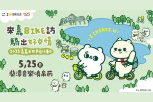 【嘉義限定】來嘉BIKE訪 騎出好交情