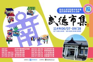 【南投限定】南投武德市集 6/7 盛大開幕