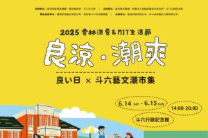 【雲林限定】雲林市集良涼，聽團潮爽der!