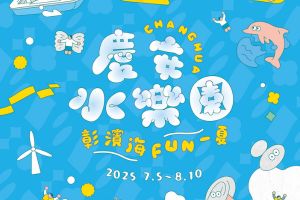 【彰化限定】2025「彰濱～海FUN一夏」慶安水樂園