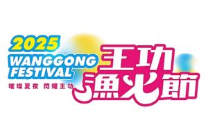 【彰化限定】2025王功漁火節6/28-29精彩登場