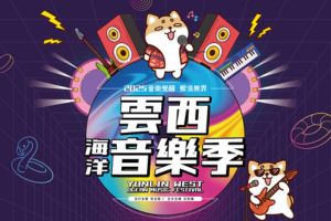 【雲林限定】雲西海洋音樂季《陣容全開音浪來襲》