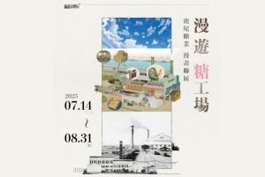 【雲林限定】漫遊糖工場 虎尾糖業漫畫聯展