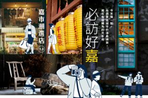 【嘉義限定】必訪好嘉｜嘉義微旅行