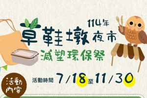 【南投限定】草鞋墩夜市減塑環保祭開跑
