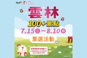 【雲林限定】雲林100+景點票選活動