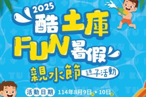【雲林限定】2025酷土庫－親水節親子活動「Fun暑假！」