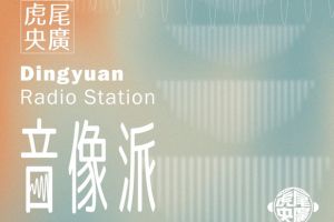 【雲林限定】虎尾央廣音像派市集