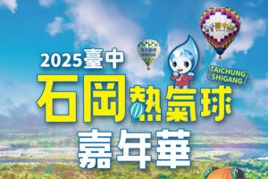 【台中限定】2025台中石岡熱氣球嘉年華