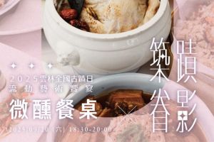 【雲林限定】雲林全國古蹟日-微醺餐桌