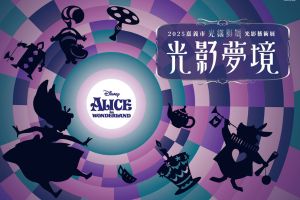 【嘉義限定】2025光織影舞｜ 中秋最夢幻的賞月，就是來嘉義市！