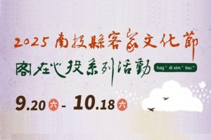 【南投限定】南投縣客家文化節～客在心投