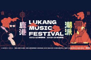 【雲林限定】潮派鹿港，正式開炸！全程免費參加！等你來卡位