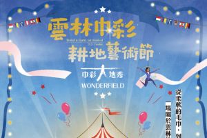 【雲林限定】雲林巾彩耕地藝術節