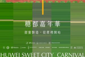 【雲林限定】2025–2026 糖都嘉年華