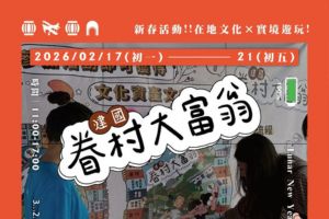 【雲林限定】2026 新春活動 - 眷村大富翁