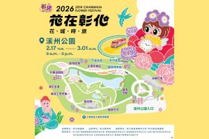 【彰化限定】2026花在彰化·花城時旅  盛大登場 活動懶人包