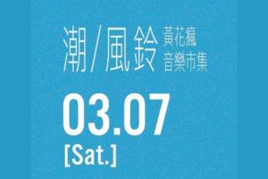 【嘉義限定】潮風鈴黃花瘋音樂市集 金黃色花海準備爆發