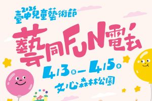 【台中限定】2026臺中兒童藝術節~邀你走進繽紛童趣遊樂園