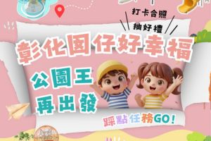 【彰化限定】彰化囡仔好幸福，彰化16人氣公園挑戰賽開跑，公園王再出發！