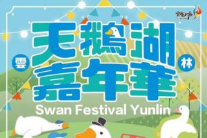 【雲林限定】2026 雲林天鵝湖嘉年華｜超萌夢幻登場！