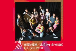 【雲林限定】【藝術宅急便】首站登陸！北港 Y2K 復古未來派對來啦！