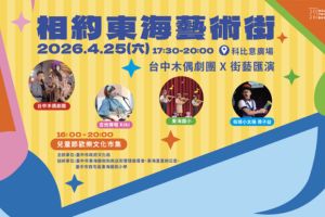 【台中限定】相約東海藝術街：台中木偶劇團X街藝匯演