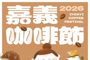 【嘉義限定】2026嘉義市咖啡節 即將在5/1–5/3登場