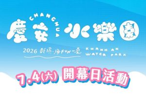 【彰化限定】2026 慶安水樂園 ~ 開幕日限定
