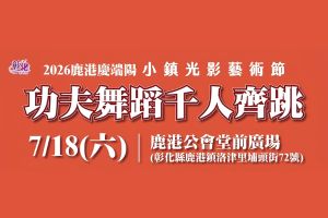 【彰化限定】2026小鎮光影藝術節功夫舞蹈千人齊跳即將登場