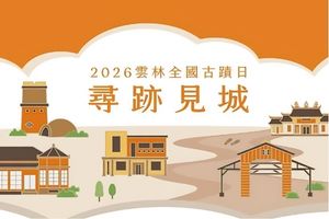 【雲林限定】2026雲林全國古蹟日