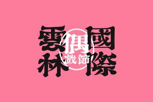 【雲林限定】第20屆金掌獎|預測最佳團隊 抽限量偶T