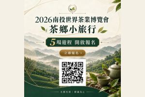 【南投限定】茶鄉小旅行 開放報名!
