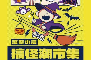 【雲林限定】搞怪潮市集 × 變裝競賽