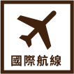 國際航線