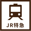 JR特急