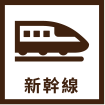 新幹線
