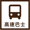 高速巴士