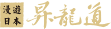 漫遊日本昇龍道